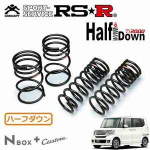 RSR Ti2000 ハーフダウンサス 1台分セット N-BOX+カスタム JF1 H24/7～ FF G・ターボパッケージ