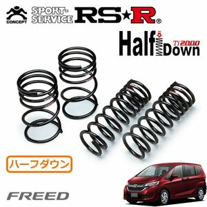 RSR Ti2000 ハーフダウンサス 1台分セット フリード GB5 H28/9～R1/9 FF G ホンダセンシング