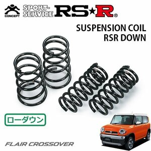 RSR ダウンサス 1台分セット フレアクロスオーバー MS31S H26/1～H27/11 FF XT