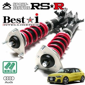 RSR 車高調 Best☆i アウディ A1スポーツバック GBDAD R1/11～ FF 35TFSIアドバンスド