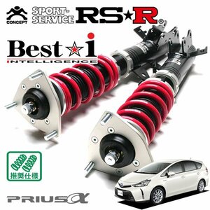 RSR 車高調 Best☆i プリウスα ZVW41W H26/11～ FF Gツーリングセレクション