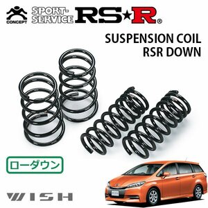 RSR ダウンサス 1台分セット ウィッシュ ZGE20W H24/4～ FF 1.8S