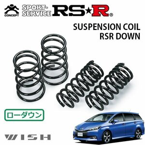 RSR ダウンサス 1台分セット ウィッシュ ZGE22W H24/4～ FF 2.0Z