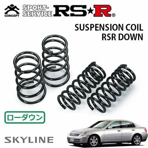 RSR ダウンサス 1台分セット スカイライン HV35 H13/6～H14/12 FR 300GT