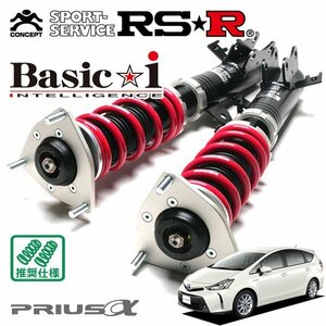 RSR 車高調 Basic☆i プリウスα ZVW41W H26/11～ FF Gツーリングセレクション