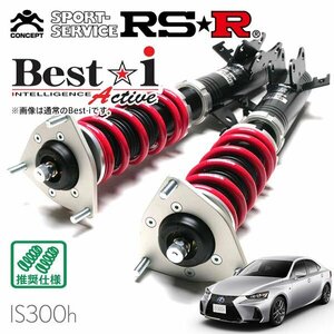 RSR 車高調 Best☆i Active レクサス IS300h AVE30 H28/10～R2/10 FR Fスポーツ