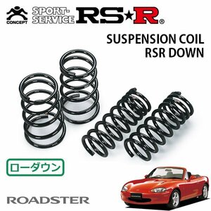 RSR ダウンサス 1台分セット ロードスター NB8C H10/1～H15/8 FR