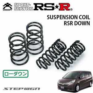 RSR ダウンサス 1台分セット ステップワゴン RG1 H19/2～H21/9 FF Gエアロエディション