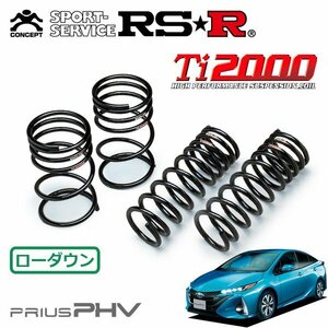 RSR Ti2000 ダウンサス 1台分セット プリウスPHV ZVW52 H29/2～ FF Sナビパッケージ