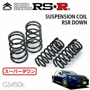 RSR スーパーダウンサス 1台分セット レクサス GS450h GWL10 H27/11～ FR Fスポーツ