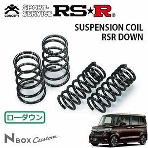 RSR ダウンサス 1台分セット N-BOXカスタム JF4 H29/9～ 4WD G・Lターボ ホンダセンシング