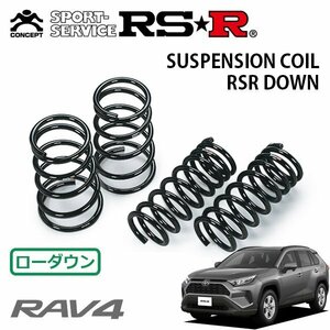 RSR ダウンサス 1台分セット RAV4 MXAA52 H31/4～ FF X