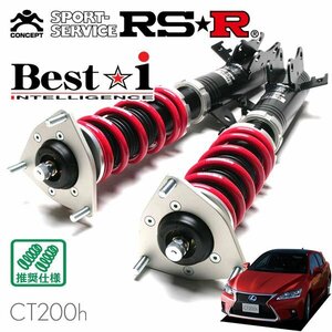 RSR 車高調 Best☆i レクサス CT200h ZWA10 H26/1～ FF Fスポーツ