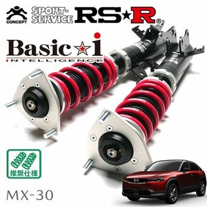RSR 車高調 Basic☆i MX-30 DREJ3P R2/10～ FF ベースグレード