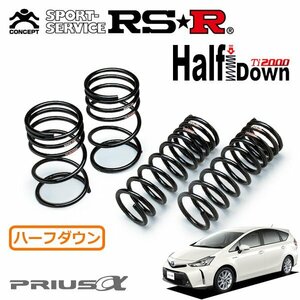 RSR Ti2000 ハーフダウンサス 1台分セット プリウスα ZVW41W H26/11～ FF Sツーリングセレクション