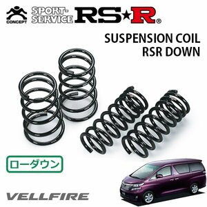 RSR ダウンサス 1台分セット ヴェルファイア GGH25W H20/5～H23/10 4WD 3.5V