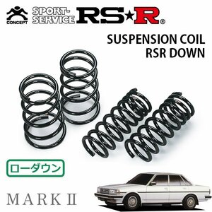 RSR ダウンサス 1台分セット マークII GX71 S60/10～S63/7 FR