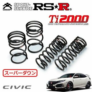 RSR Ti2000 スーパーダウンサス 1台分セット シビック FK8 H29/9～ FF タイプR