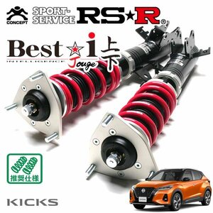 RSR 車高調 Best☆i 上下 キックス P15 R2/6～ FF Xツートンインテリアエディション