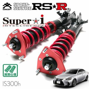 RSR 車高調 Super☆i レクサス IS300h AVE30 H28/10～R2/10 FR Fスポーツ