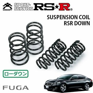 RSR ダウンサス 1台分セット フーガ KY51 H21/11～ FR 370GT タイプS