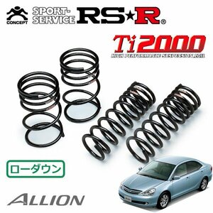 RSR Ti2000 ダウンサス 1台分セット アリオン NZT240 H16/12～H19/5 FF A15