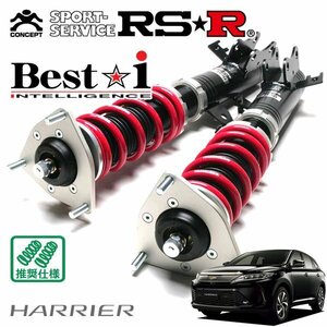 RSR 車高調 Best☆i ハリアー ASU60W H29/6～ FF プレミアムメタルアンドレザーパッケージ
