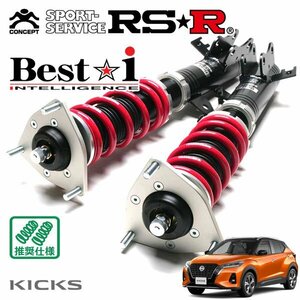 RSR 車高調 Best☆i キックス P15 R2/6～ FF Xツートンインテリアエディション