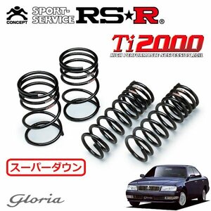 RSR スーパーダウンサス 1台分セット グロリア HY33 H7/6～H11/5 FR