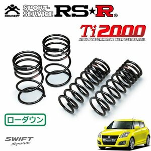 RSR Ti2000 ダウンサス 1台分セット スイフトスポーツ ZC32S H23/12～ FF ベースグレード