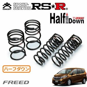 RSR Ti2000 ハーフダウンサス 1台分セット フリード GB6 H28/9～ 4WD G ホンダセンシング