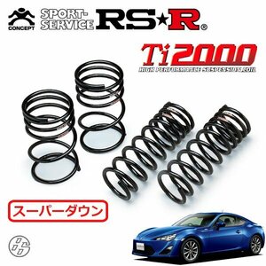 RSR Ti2000 スーパーダウンサス 1台分セット 86 ハチロク ZN6 H24/4～H28/7 FR G