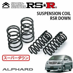 RSR スーパーダウンサス 1台分セット アルファード ANH10W H17/4～H20/4 FF AS