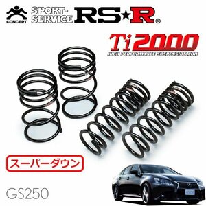 RSR Ti2000 スーパーダウンサス 1台分セット レクサス GS250 GRL11 H24/1～H27/10 FR Fスポーツ