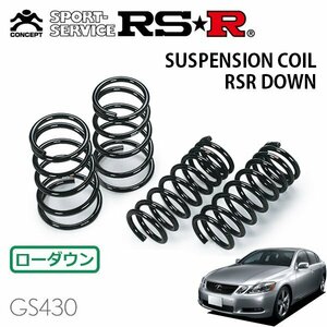 RSR ダウンサス 1台分セット レクサス GS430 UZS190 H17/8～ FR