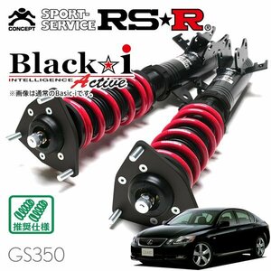 RSR 車高調 Black☆i Active レクサス GS350 GRS191 H18/7～ FR ベースグレード