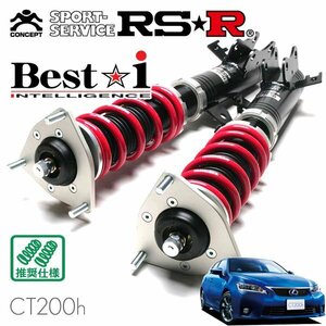RSR 車高調 Best☆i レクサス CT200h ZWA10 H23/1～H25/12 FF Fスポーツ
