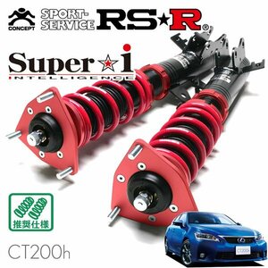 RSR 車高調 Super☆i レクサス CT200h ZWA10 H23/1～H25/12 FF Fスポーツ