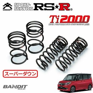 RSR Ti2000 スーパーダウンサス 1台分セット ソリオバンディット MA36S H27/8～ FF ハイブリッドMV