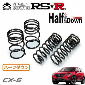 RSR Ti2000 ハーフダウンサス 1台分セット CX-5 KE5FW H27/1～ FF 25S Lパッケージ