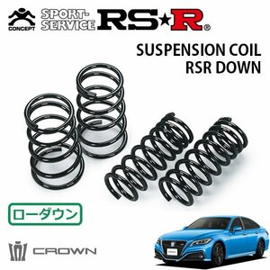 RSR ダウンサス 1台分セット クラウンハイブリッド AZSH20 H30/6～ FR RS アドバンス