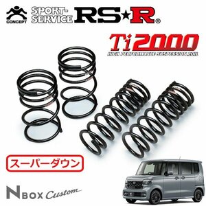 RSR Ti2000 スーパーダウンサス 1台分セット N-BOXカスタム JF5 R5/10～ FF ターボコーディネートスタイル(モノトーン)