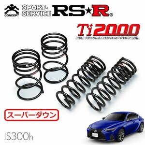 RSR Ti2000 スーパーダウンサス 1台分セット レクサス IS300h AVE35 R2/11～ 4WD Fスポーツ