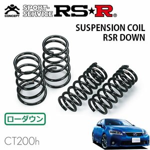 RSR ダウンサス 1台分セット レクサス CT200h ZWA10 H23/1～H25/12 FF Fスポーツ