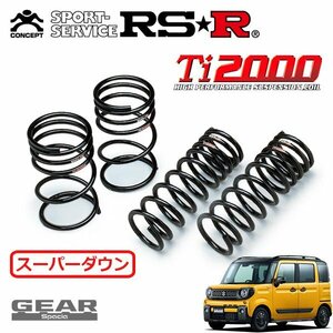 RSR Ti2000 スーパーダウンサス 1台分セット スペーシアギア MK53S H30/12～ FF ハイブリッドXZ