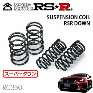 RSR スーパーダウンサス 1台分セット レクサス RC350 GSC10 H26/10～ FR Fスポーツ