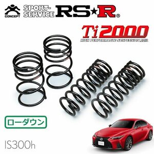 RSR Ti2000 ダウンサス 1台分セット レクサス IS300h AVE30 R2/11～ FR Fスポーツ