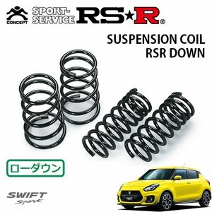 RSR ダウンサス 1台分セット スイフトスポーツ ZC33S H29/9～ FF ベースグレード