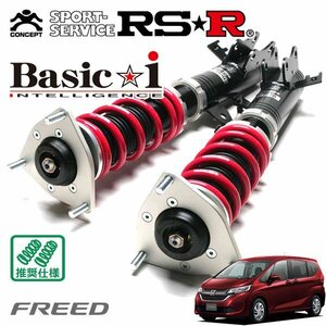 RSR 車高調 Basic☆i フリード GB5 H28/9～R1/9 FF G ホンダセンシング