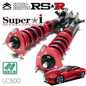 RSR 車高調 Super☆i レクサス LC500 URZ100 H29/4～ FR Sパッケージ